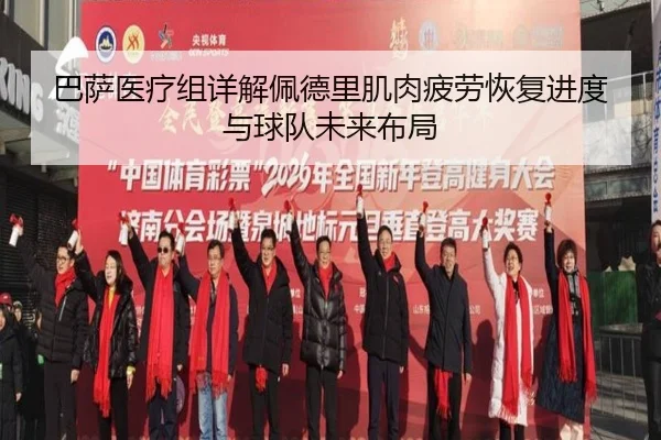 巴萨医疗组详解佩德里肌肉疲劳恢复进度与球队未来布局