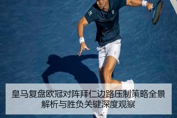 皇马复盘欧冠对阵拜仁边路压制策略全景解析与胜负关键深度观察 - kaiyun